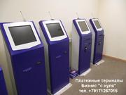 Платежные терминалы от 45 тысяч рублей