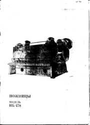 Ножницы гильотионные