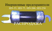 Предохранители инерционные распродажа. 