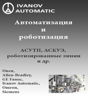 Автоматизация и роботизация,  АСУТП,  АСКУЭ и др. (Овен,  Siemens,  Omron)