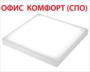 ОФИС КОМФОРТ новая модификация для накладного монтажа